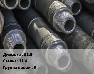 Труба бурильная 88.9 s=11.4 К